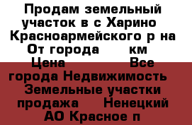 Продам земельный участок в с.Харино, Красноармейского р-на. От города 25-30км. › Цена ­ 300 000 - Все города Недвижимость » Земельные участки продажа   . Ненецкий АО,Красное п.